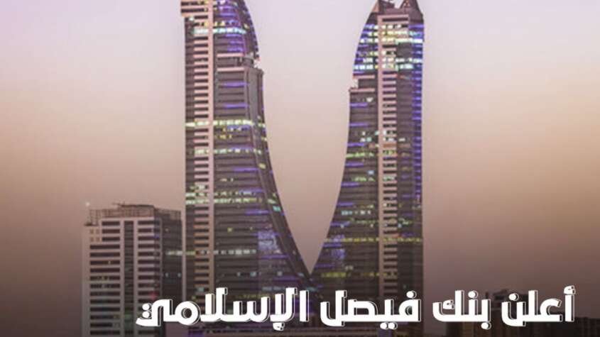 بنك فيصل الإسلامي يفتتح مكتبًا تمثيليًا في البحرين لتعزيز التوسع الإقليمي والتحول الرقمي بنك فيصل الإسلامي يفتتح مكتبًا تمثيليًا في البحرين لتعزيز التوسع الإقليمي والتحول الرقمي