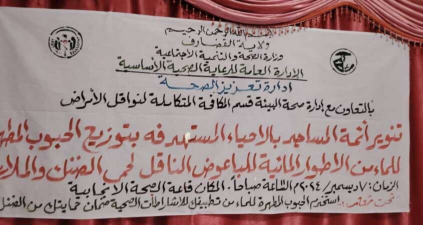 الصحة بالقضارف تنظم تنويرا للأئمة حول إستخدام الحبوب المطهرة في قتل الحشرات الضارة الصحة بالقضارف تنظم تنويرا للأئمة حول إستخدام الحبوب المطهرة في قتل الحشرات الضارة