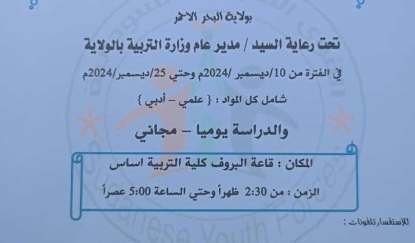 القوى الشبابية السودانية تنظم برنامج الإسناد الأكاديمي الأول لطلاب الشهادة الثانوية بولاية البحر الأحمر القوى الشبابية السودانية تنظم برنامج الإسناد الأكاديمي الأول لطلاب الشهادة الثانوية بولاية البحر الأحمر