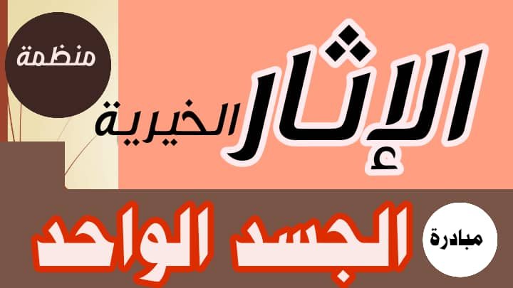 الامين العام لمنظمة الإثار الخيرية يدعم مخيمات النازحين بحلفا الجديدة الامين العام لمنظمة الإثار الخيرية يدعم مخيمات النازحين بحلفا الجديدة