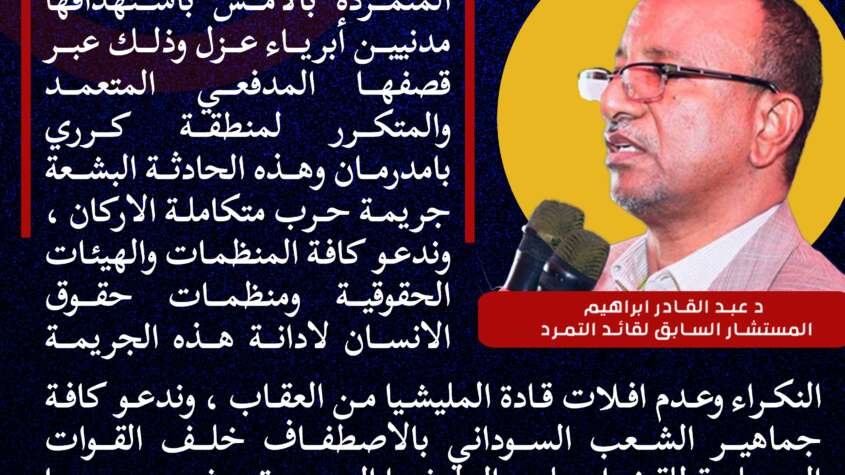 مستشار منشق من المليشيا يدين القصف على كرري مستشار منشق من المليشيا يدين القصف على كرري