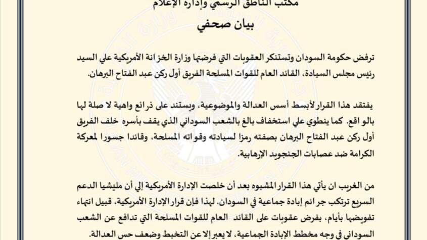الحكومة ترفض وتستنكر عقوبات الخزانة الأمريكية على القائد العام للقوات المسلحة الحكومة ترفض وتستنكر عقوبات الخزانة الأمريكية على القائد العام للقوات المسلحة