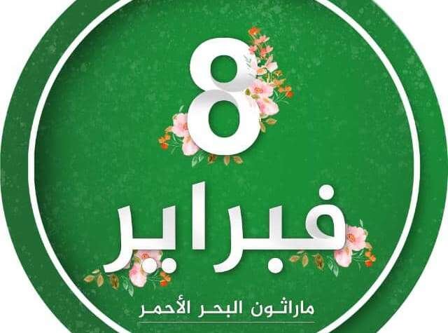 انطلاقة ماراثون البحر الأحمر صبيحة السبت انطلاقة ماراثون البحر الأحمر صبيحة السبت