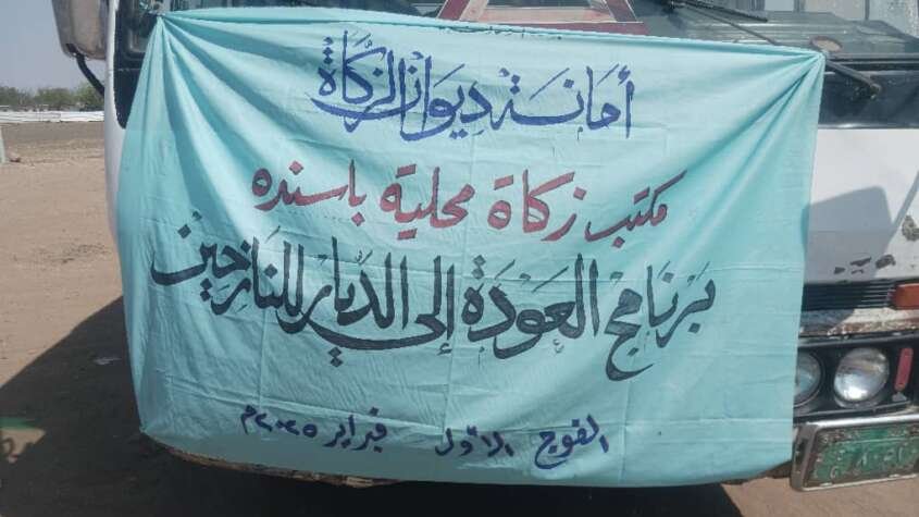الزكاة بمحلية باسنده تودع فوجا للعائدين الي ولاية الجزيرة ضمن مشروع العودة الي الديار الزكاة بمحلية باسنده تودع فوجا للعائدين الي ولاية الجزيرة ضمن مشروع العودة الي الديار