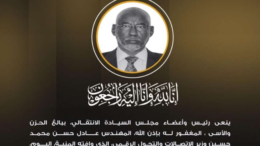رئيس وأعضاء مجلس السيادة ينعون وزير الاتصالات والتحول الرقمي المهندس عادل حسن رئيس وأعضاء مجلس السيادة ينعون وزير الاتصالات والتحول الرقمي المهندس عادل حسن