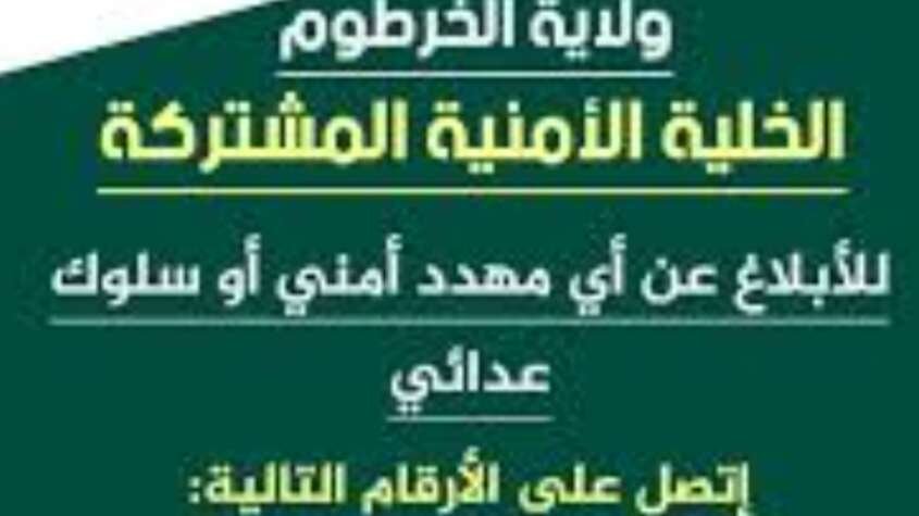 الخلية الأمنية المشتركة بولاية الخرطوم تخصص أرقامًا للإبلاغ عن التهديدات الأمنية الخلية الأمنية المشتركة بولاية الخرطوم تخصص أرقامًا للإبلاغ عن التهديدات الأمنية