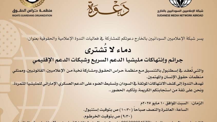 دماء لا تشترى : ندوة كبرى بأستنبول عن جرائم وانتهاكات المليشيا دماء لا تشترى : ندوة كبرى بأستنبول عن جرائم وانتهاكات المليشيا