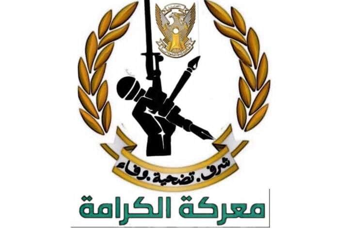 مبادرة معركة الكرامة تدين الهجوم على السودان وتدعو لقطع العلاقات مع الإمارات مبادرة معركة الكرامة تدين الهجوم على السودان وتدعو لقطع العلاقات مع الإمارات