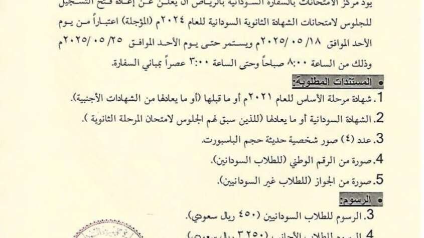 إعلان مهم من السفارة السودانية بالرياض لطلاب الشهادة السودانية للعام ٢٠٢٤ م إعلان مهم من السفارة السودانية بالرياض لطلاب الشهادة السودانية للعام ٢٠٢٤ م