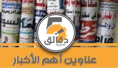 عناوين أهم الأخبار اليوم السبت ٢٥ أكتوبر ٢٠٢٥م عناوين أهم الأخبار اليوم السبت ٢٥ أكتوبر ٢٠٢٥م