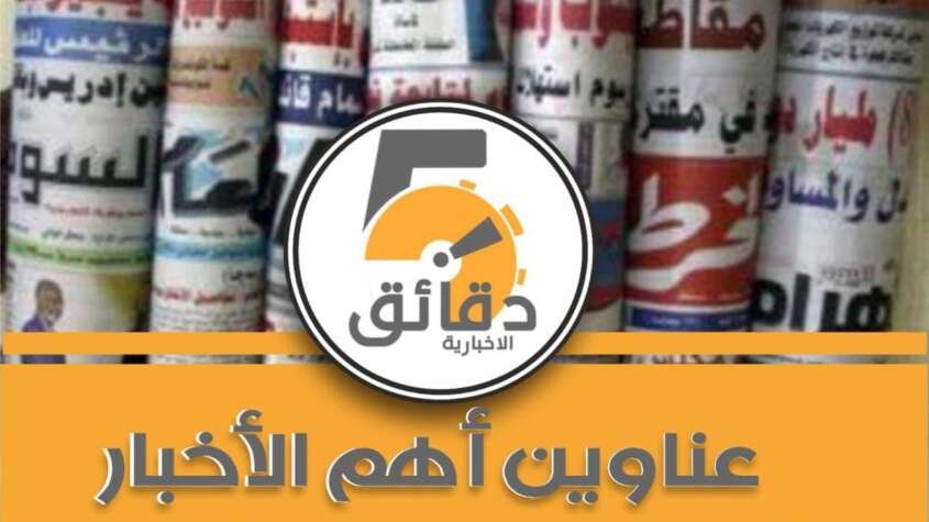 عناوين أهم الأخبار اليوم الثلاثاء ٢٤ يونيو ٢٠٢٥م عناوين أهم الأخبار اليوم الثلاثاء ٢٤ يونيو ٢٠٢٥م
