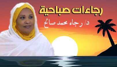 رجاءات صباحية   د. رجاء محمد صالح احمد   المرأة السودانية.. صمودٌ في وجه الحصار ونورٌ في زمن العتمة  رجاءات صباحية   د. رجاء محمد صالح احمد   المرأة السودانية.. صمودٌ في وجه الحصار ونورٌ في زمن العتمة