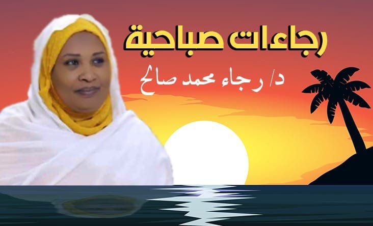 رجاءات صباحية د. رجاء محمد صالح احمد المشروع الوطني الشامل من أجل وحدة السودان: الدين أساس الوحدة الوطنية رجاءات صباحية د. رجاء محمد صالح احمد المشروع الوطني الشامل من أجل وحدة السودان: الدين أساس الوحدة الوطنية