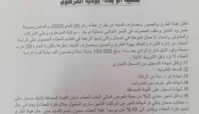 ولاية الخرطوم.. وزارة البنى التحتية والمواصلات هيئة الطرق والجسور ومصارف المياه إدارة الشراء والتعاقد إعلان عطاء رقم (9) للعام 2025م والخاص بصيانة جسر ود البشير وسقف المصرف في الممر الجانبي محلية أم بدة – بولاية الخرطوم