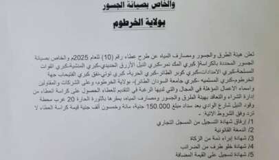 ولاية الخرطوم  وزارة البنى التحتية والمواصلات  هيئة الطرق والجسور ومصارف المياه  إدارة الشراء والتعاقد  إعلان عطاء رقم (10) للعام 2025م  والخاص بصيانة الجسور  بولاية الخرطوم