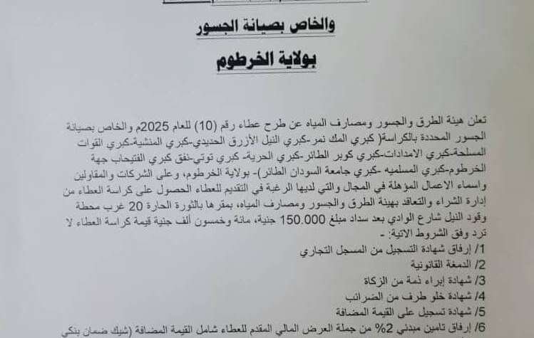 ولاية الخرطوم وزارة البنى التحتية والمواصلات هيئة الطرق والجسور ومصارف المياه إدارة الشراء والتعاقد إعلان عطاء رقم (10) للعام 2025م والخاص بصيانة الجسور بولاية الخرطوم ولاية الخرطوم وزارة البنى التحتية والمواصلات هيئة الطرق والجسور ومصارف المياه إدارة الشراء والتعاقد إعلان عطاء رقم (10) للعام 2025م والخاص بصيانة الجسور بولاية الخرطوم